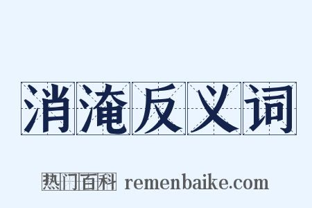 消淹反义词是什么意思的图片